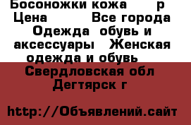 Босоножки кожа 35-36р › Цена ­ 500 - Все города Одежда, обувь и аксессуары » Женская одежда и обувь   . Свердловская обл.,Дегтярск г.